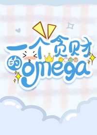һ��̰�Ƶ�Сomega