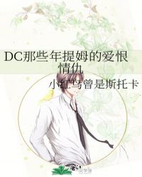 DC��Щ����ķ�İ������