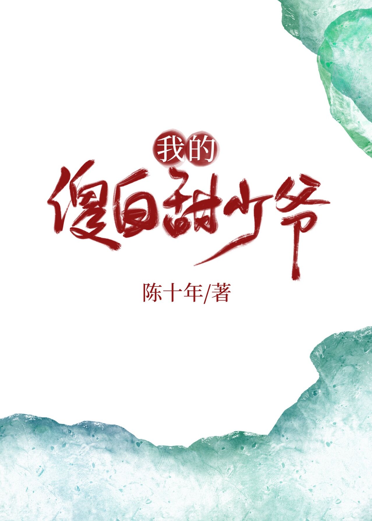 �ҵ�ɵ������ү