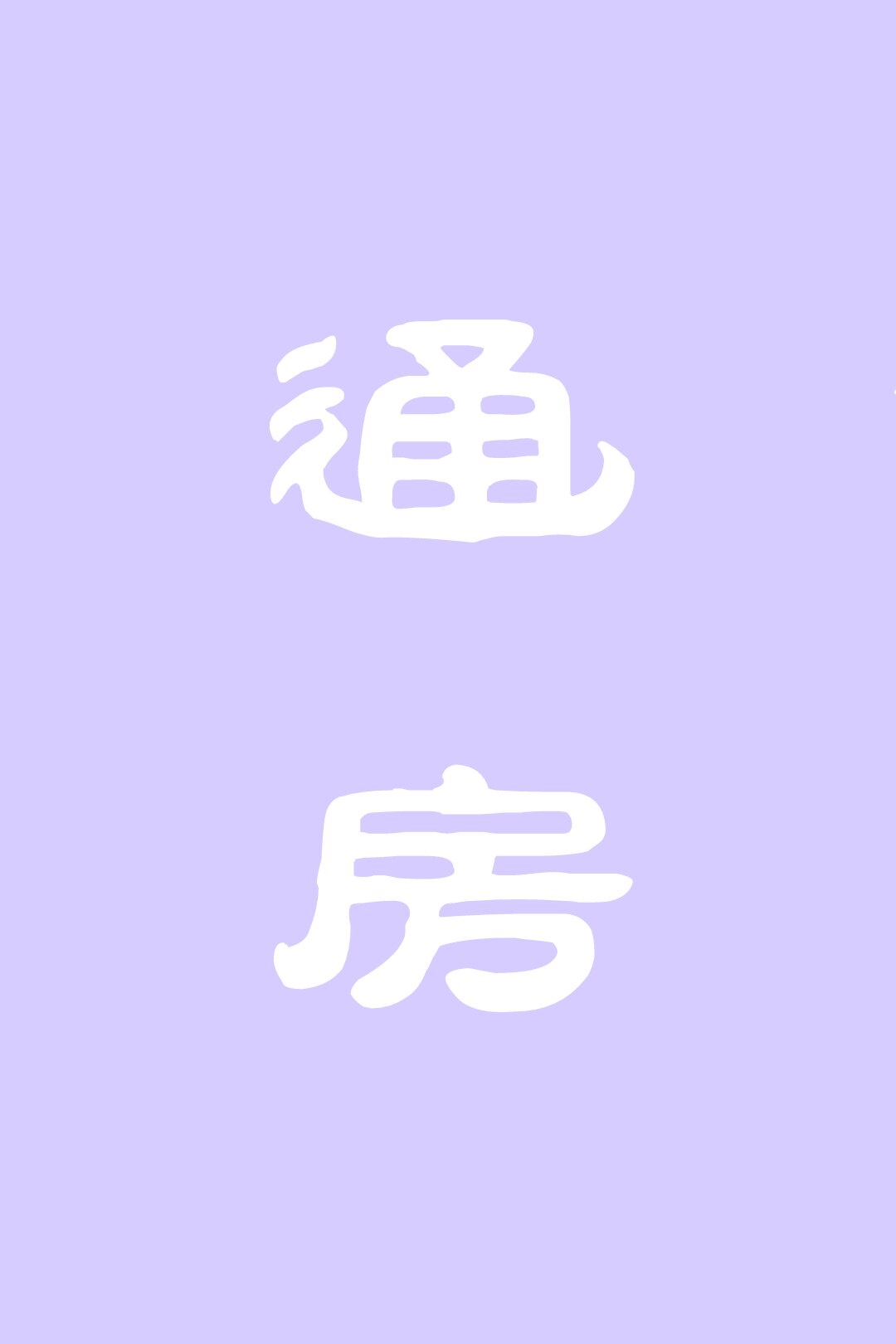 ͨ��