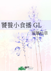 ����Сʳ�� GL