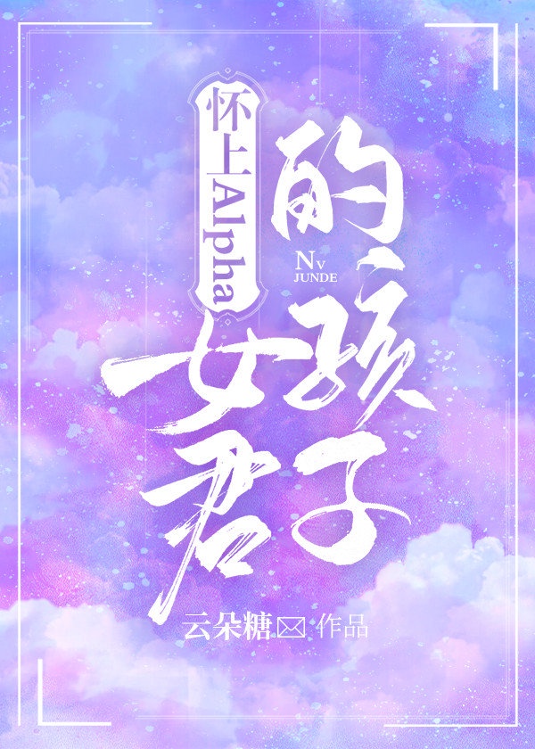 ����AlphaŮ���ĺ���