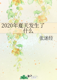 2020�����췢����ʲô
