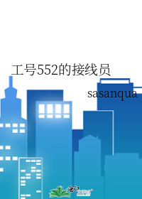 ����552�Ľ���Ա