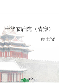 ʮү�Һ�Ժ[�崩]