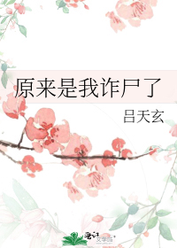 ԭ������թʬ��