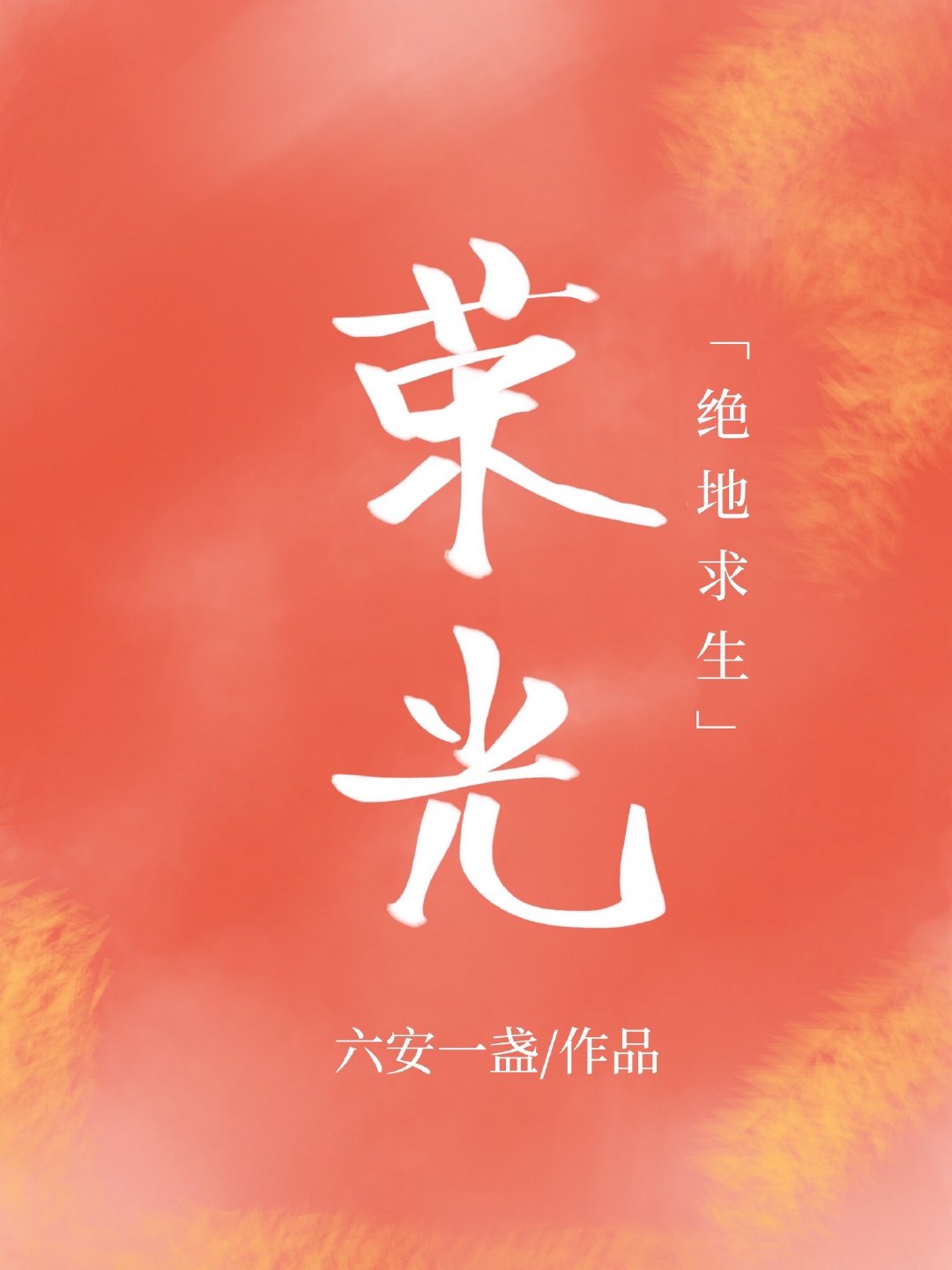 �ٹ�[�羺]