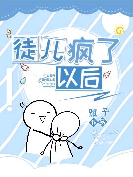 ��ͽ�������Ժ�