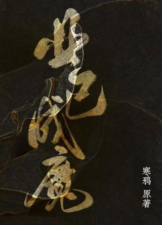 ҵ�ѳ�ħ
