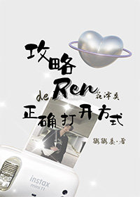 [���ǻ�԰ͬ��]����Ren���������ȷ�򿪷�ʽ