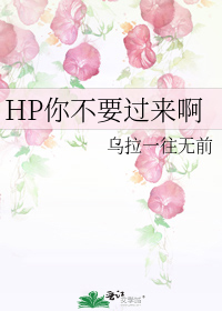 [HPͬ��]�㲻Ҫ������