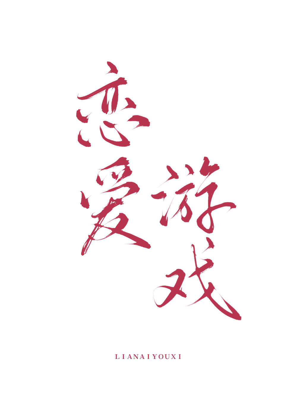 ������Ϸ�������˺ܺ�����[����]