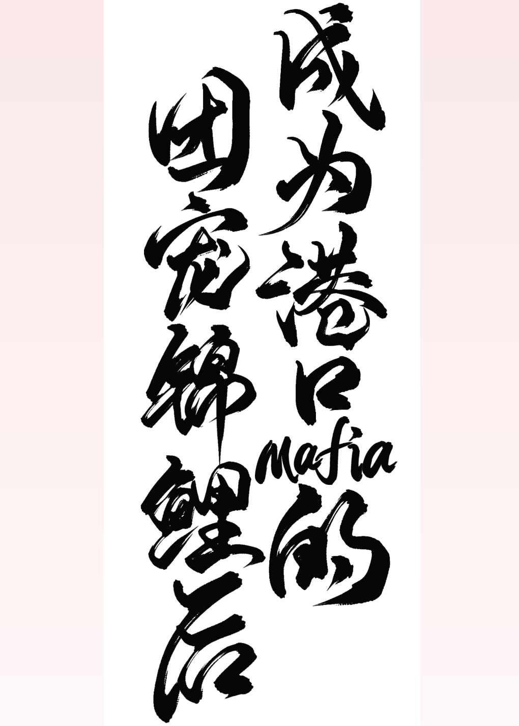 [����]��Ϊ�ۿ�Mafia���ų�����