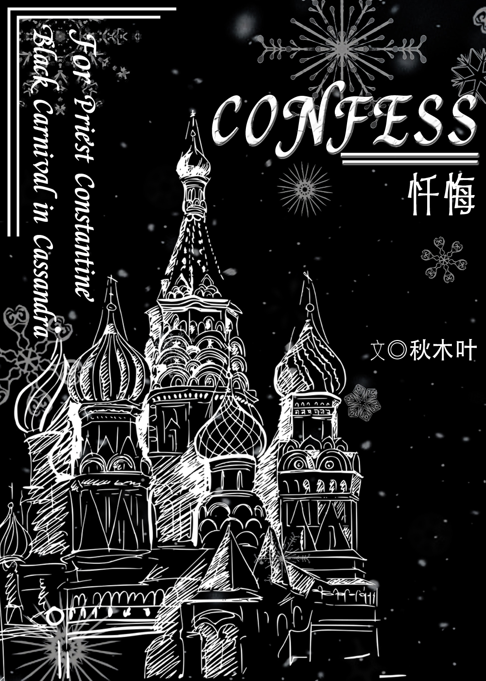 Confess[��ɭ�����ĺ�ɫ���껪]