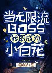 ��������BOSSתְ��ΪС�׻�