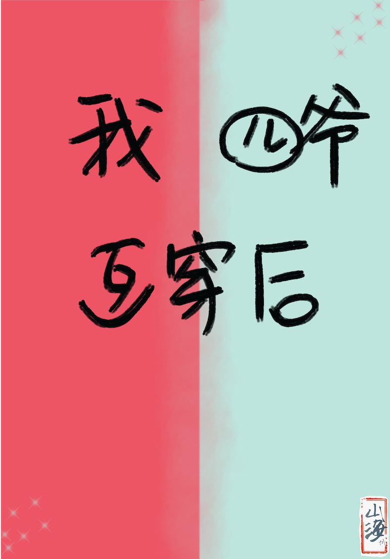 [�崩ͬ��]�Һ���ү������