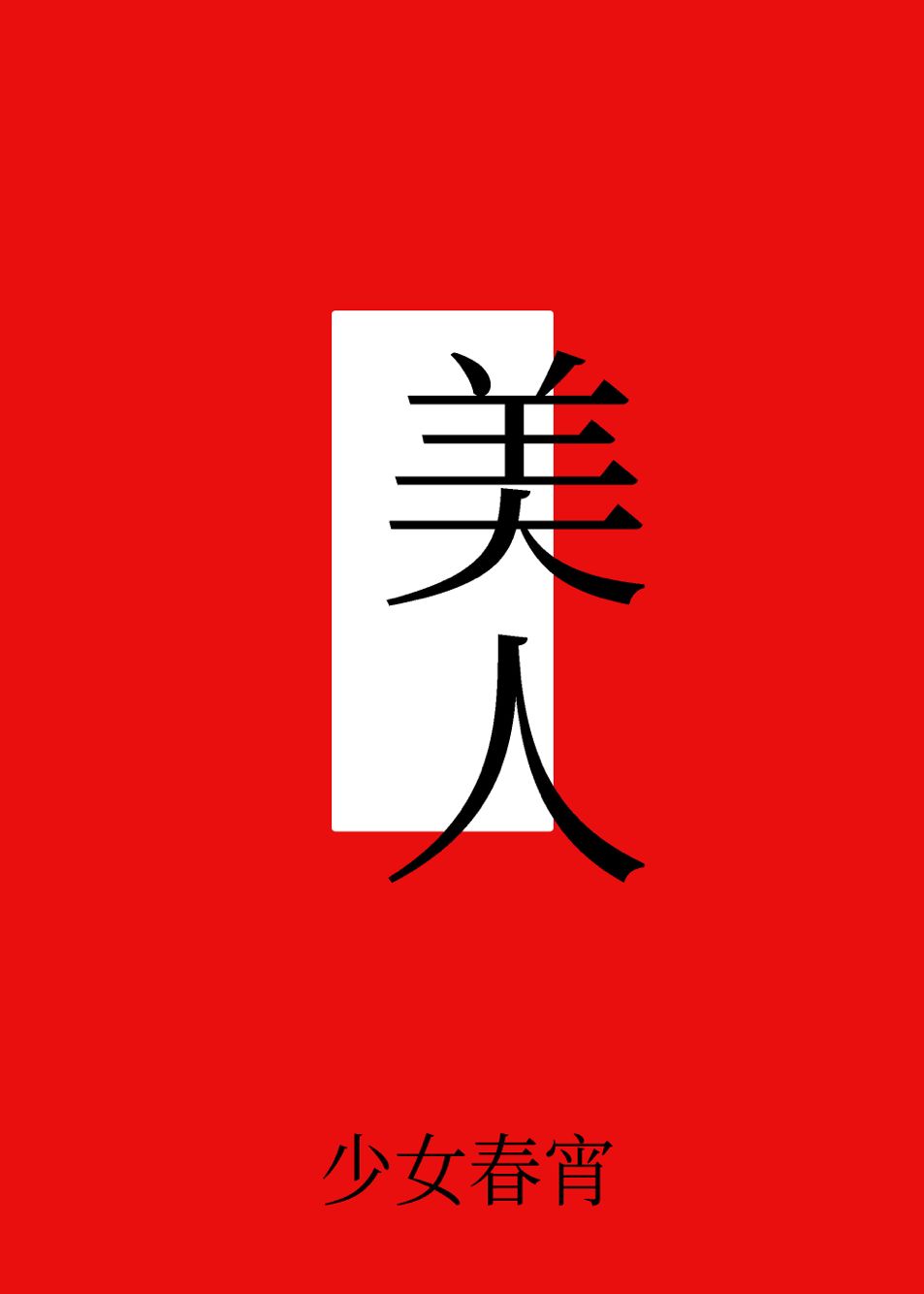 ���˱��ﲻһ[�촩]