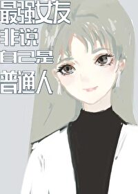 [����] ��ǿŮ�ѷ�˵�Լ�����ͨ��