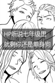 [hpͬ��] ��˵���꼶���ʣ�㻹�ǵ�����