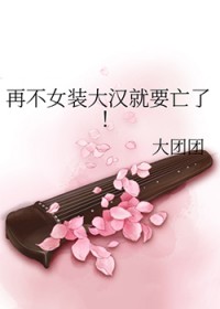 �ٲ�Ůװ�󺺾�Ҫ���ˣ�