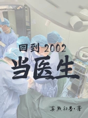 �ص�2002��ҽ��